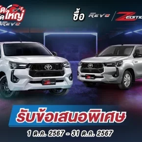 วันประหยัด จัดใหญ่ กับไฮลักซ์ รีโว่ ซื้อไฮลักซ์ รีโว่ แซด อิดิชั่น