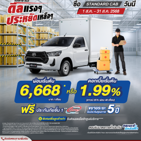Hilux Revo ดีลแรงๆ ประหยัดเหลือๆ