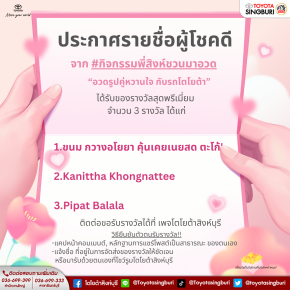ประกาศรายชื่อผู้โชคดีจาก #กิจกรรมพี่สิงห์ชวนมาอวด 