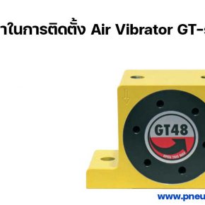 ข้อแนะนำในการติดตั้ง air vibrator gt-series