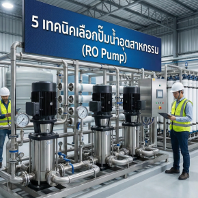 5 เทคนิคเลือกปั๊มน้ำอุตสาหกรรม