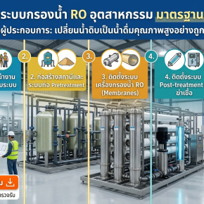 ขั้นตอนติดตั้งระบบกรองน้ำ RO อุตสาหกรรม มาตรฐาน อย. และ DIW