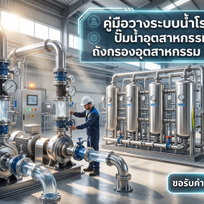 คู่มือวางระบบน้ำโรงงาน ปั๊มน้ำอุตสาหกรรม และ ถังกรองอุตสาหกรรม ครบวงจร