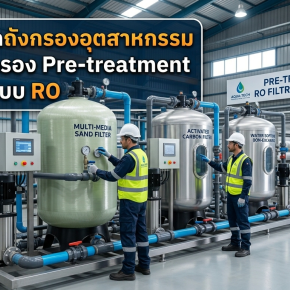 คู่มือเลือกถังกรองอุตสาหกรรมและสารกรอง Pre-treatment สำหรับระบบ RO