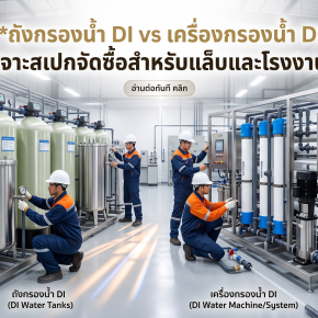 ถังกรองน้ำ DI vs เครื่องกรองน้ำ DI เจาะสเปกจัดซื้อสำหรับแล็บและโรงงาน