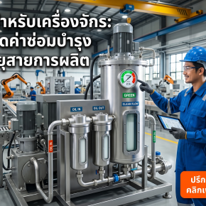 ถังกรองสำหรับเครื่องจักร