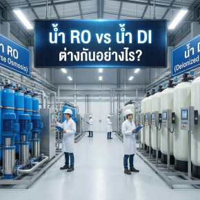 น้ำ RO vs น้ำ DI ต่างกันอย่างไร