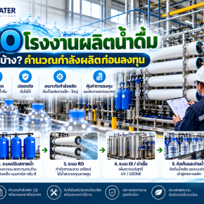ระบบ RO โรงงานผลิตน้ำดื่ม ต้องใช้อะไรบ้าง? คำนวณกำลังผลิตก่อนลงทุน