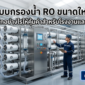 ระบบกรองน้ำ RO ขนาดใหญ่