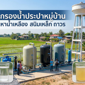 ระบบกรองน้ำประปาหมู่บ้าน