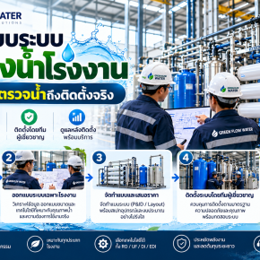 ออกแบบระบบกรองน้ำโรงงาน เริ่มจากผลตรวจน้ำถึงติดตั้งจริง