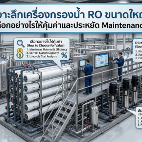 เจาะลึกเครื่องกรองน้ำ RO ขนาดใหญ่ เลือกอย่างไรให้คุ้มค่าและประหยัด Maintenance