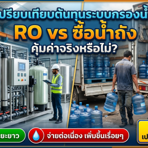 เปรียบเทียบต้นทุนระบบกรองน้ำ RO vs ซื้อน้ำถัง คุ้มค่าจริงหรือไม่