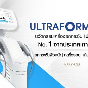 Ultraformer III นวัตกรรมยกกระชับ No.1 จากประเทศเกาหลี !!