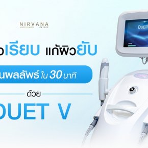 Duet V รีดผิวเรียบ แก้ผิวยับ เห็นผลลัพธ์ใน 30 นาที