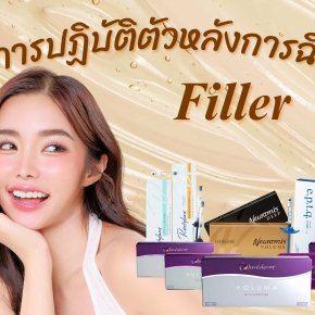 การปฏิบัติตัวหลังการฉีด Filler