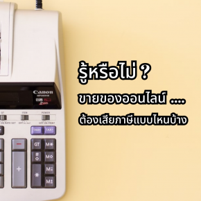 รู้หรือไม่? ขายของออนไลน์ต้องเสียภาษีแบบไหนบ้าง