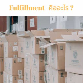 Fulfillment คืออะไร? สำคัญอย่างไรต่อร้านค้าออนไลน์