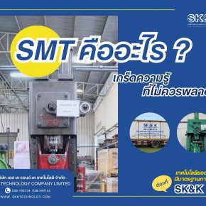 SMTคืออะไร