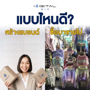 สร้างแบรนด์เอง VS ซื้อมาขายไปแบบไหนดี