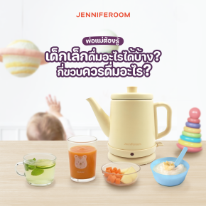 เด็กเล็กดื่มอะไรได้บ้าง? Cover