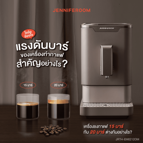เครื่องชงกาแฟ 15 บาร์ กับ 20 บาร์