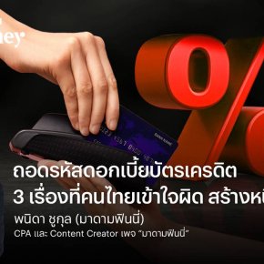 ถอดรหัสดอกเบี้ยบัตรเครดิต 3 เรื่องที่คนไทยเข้าใจผิด สร้างหนี้เพิ่มไม่รู้ตัว