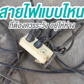 สายไฟแบบไหน ที่ต้องควรระวัง อยู่ให้ห่าง