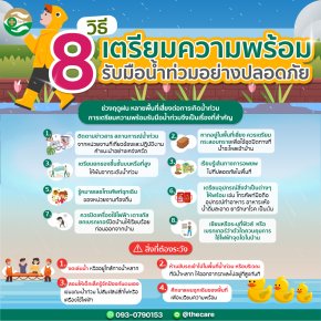 8 วิธีเตรียมความพร้อม รับมือน้ำพท่วมอย่างปลอดภัย