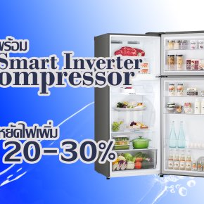 LG กับเทคโนโลยี Smart Inverter