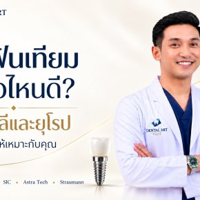 รากฟันเทียมยี่ห้อไหนดี? เปรียบเทียบแบรนด์เกาหลียุโรป ราคาและวิธีเลือก | Dental Art Elite