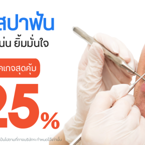 7 ข้อดี ที่อยากเผยเคล็ดลับของการขูดหินปูนเป็นประจำกับ Dental Art Elite