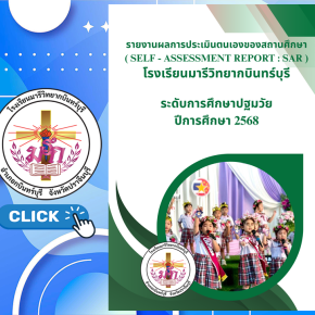 SAR ระดับการศึกษาปฐมวัย ปี 2568
