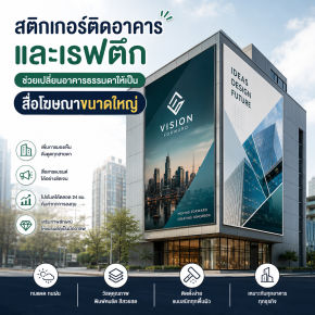 สติกเกอร์ติดอาคารและเรฟตึก ช่วยเปลี่ยนอาคารธรรมดาให้เป็นสื่อโฆษณาขนาดใหญ่
