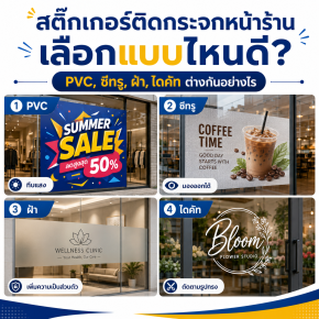 สติกเกอร์ติดกระจกหน้าร้าน เลือกแบบไหนดี? PVC, ซีทรู, ฝ้า, ไดคัท ต่างกันอย่างไร