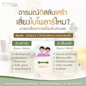 อารมณ์ดีสลับเศร้า เสี่ยงไบโพลาร์ไหม?