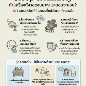 Sleep & Anxiety : ทำไมเรื่องกังวลชอบมาหาเราตอนจะนอน?