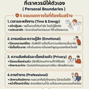 Personal Boundaries: เช็กลิสต์ 'ขอบเขตทางใจ' ที่เราควรมีให้ตัวเอง