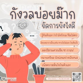 วิตกกังวล เครียด หยุดความคิดไม่ได้ ทำอย่างไรดี?