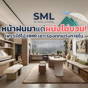 หน้าฝนมาแต่ผนังไม่บวม เพราะใช้ไม้ HMR เซาะร่องตกแต่งภายใน