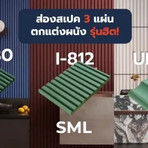 เลือกรุ่นไหนดี? ส่องสเปคแผ่นไม้ตกแต่งผนัง SML 3 รุ่นฮิต: U-180 vs UI-580 vs I-812 