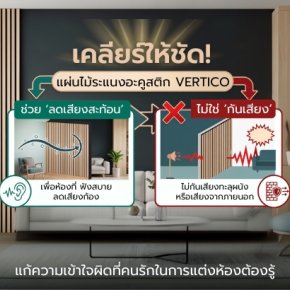 เคลียร์ให้ชัด! แผ่นไม้ระแนงอะคูสติก VERTiCO ช่วย ลดเสียงสะท้อน ไม่ใช่ กันเสียง แก้ความเข้าใจผิดที่คนรักในการแต่งห้องต้องรู้