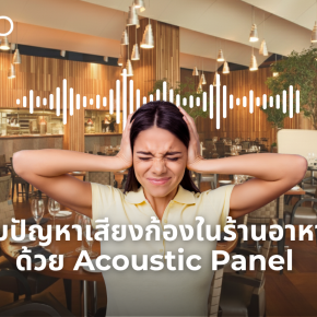 จบปัญหาเสียงก้องในร้านอาหารด้วย Acoustic Panel