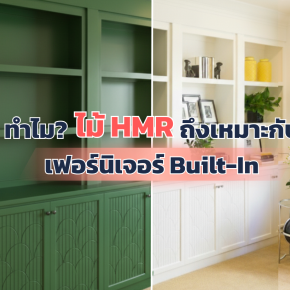 ทำไมไม้ HMR ถึงเหมาะกับเฟอร์นิเจอร์บิวท์อิน? 