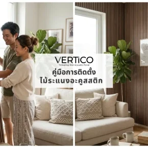 คู่มือการติดตั้งไม้ระแนงอะคูสสติก VERTiCO  