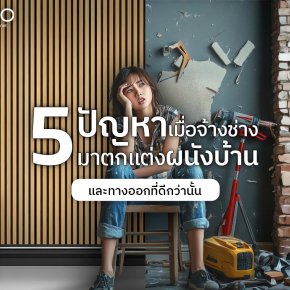  5 ปัญหาที่คุณต้องเจอเมื่อจ้างช่างมาตกแต่งผนังบ้าน (และทางออกที่ง่ายกว่านั้น)