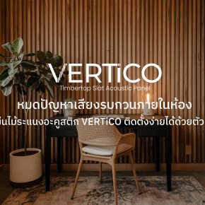 หมดปัญหาเสียงรบกวนภายในห้องด้วยแผ่นไม้ระแนงอะคูสติก VERTiCO ติดตั้งง่ายได้ด้วยตัวเอง ที่สายรักการ DIY ต้องมี!