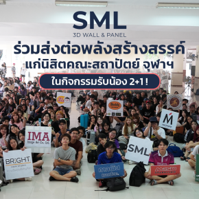 SML ส่งต่อพลัง! ร่วมสนับสนุนกิจกรรมรับน้อง 2+1 เข้าสู่รั้วมหาวิทยาลัย!
