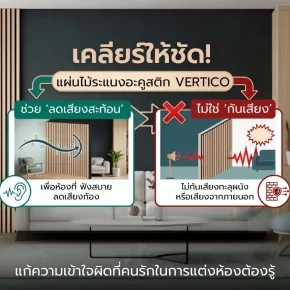 เคลียร์ให้ชัด! แผ่นไม้ระแนงอะคูสติก VERTiCO ช่วย ลดเสียงสะท้อน ไม่ใช่ กันเสียง แก้ความเข้าใจผิดที่คนรักในการแต่งห้องต้องรู้