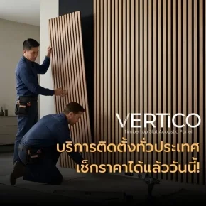 อัปเดตราคาติดตั้ง VERTiCO ล่าสุด!  สรุปงบชัดเจน ช่างทำงานไว ไร้ปัญหากวนใจ!